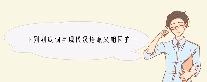 下列划线词与现代汉语意义相同的一句是[]A．谈笑有鸿儒，往来无白丁。B．阡陌交